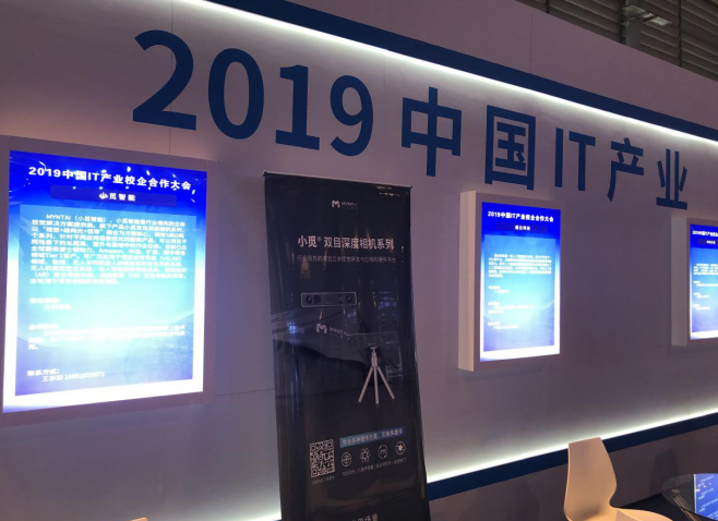 小觅智能亮相2019中国IT产业校企合作大会