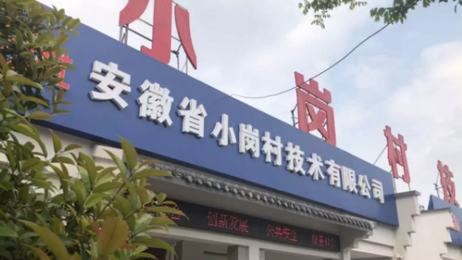 小岗村要发展人工智能造机器人？竟然是真的