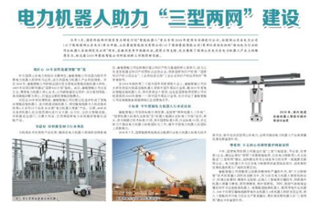 电力机器人助力“三型两网”建设