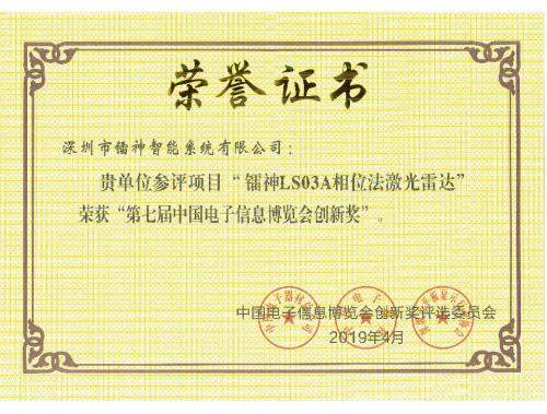 镭神智能荣获“第七届中国电子信息博览会创新奖”