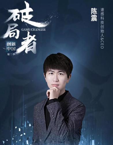 创新中国 | 速感科技陈震：仰望星空，不忘脚踏实地！