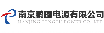南京鹏图电源有限公司 南京鹏图电源有限公司