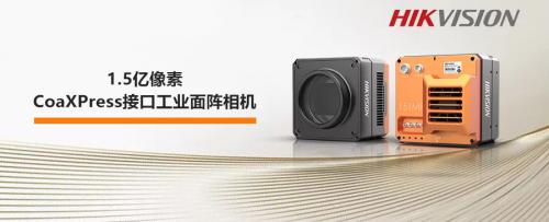 极清视界，无瑕可逃—海康威视1.5亿像素工业面阵相机