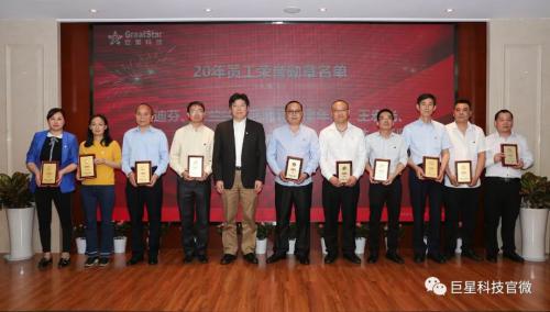 巨星集团举行10年、20年员工荣誉勋章颁奖典礼