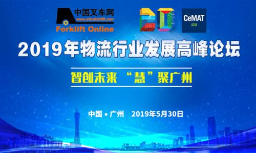 [火热报名中]智创未来 “慧”聚广州 2019年物流行业发展高峰论坛