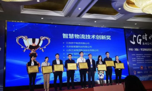 2019中国智慧物流技术创新奖