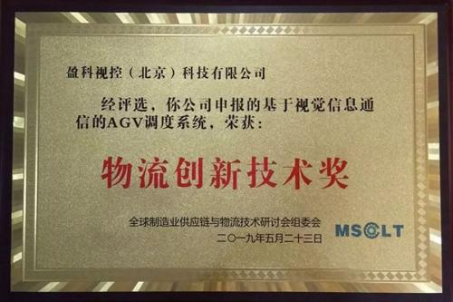 荣誉 | 智能物流创新为王！盈科视控荣获「物流创新技术奖」