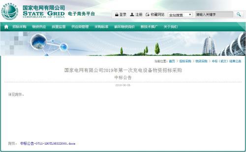 【喜讯】泰坦科技中标国网2019年充电设备招标项目