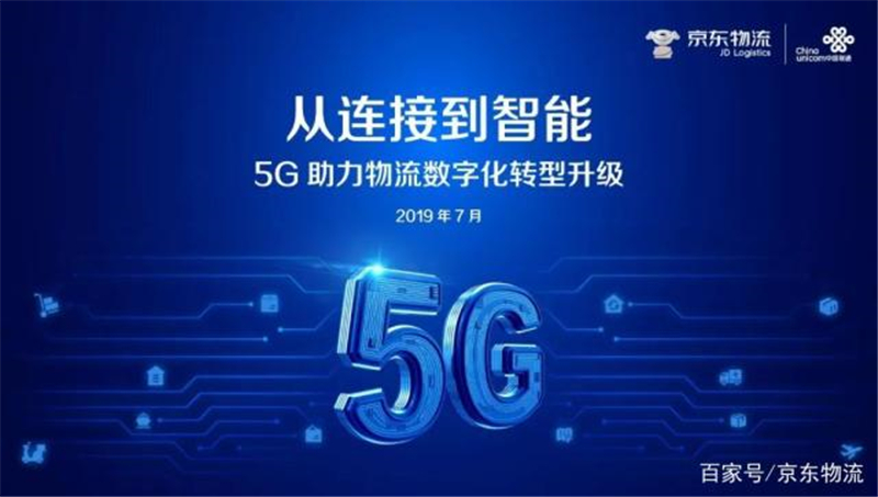 京东物流联合中国联通推出行业首个5G应用标准白皮书