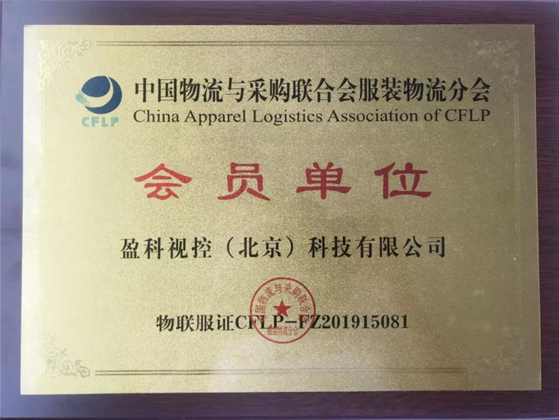 荣誉 | 盈科视控正式加入中国物流与采购联合会服装物流分会