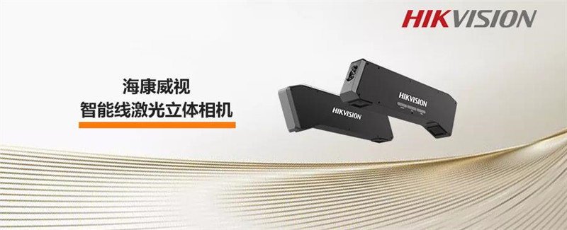 海康威视新一代智能线激光立体相机——宽动态智能处理，大范围高速检测