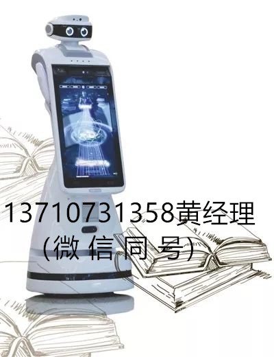 智慧图书馆机器人，图书馆机器人