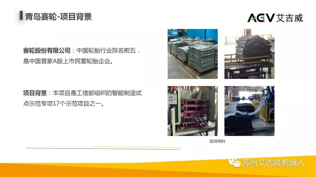 【案例介绍】轮胎行业智能工厂