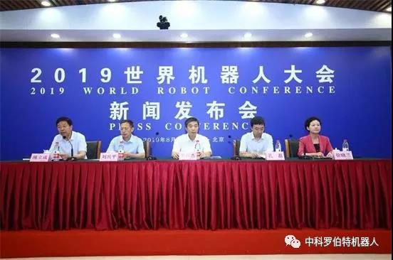 2019世界机器人大会召开新闻发布