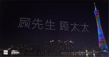 无人机亮相广州塔，问候广州人“今天你顾家了吗”