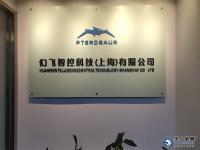 无人机网智慧中国万里行上海站——走进幻飞智控