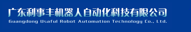 广东利事丰机器人自动化科技有限公司