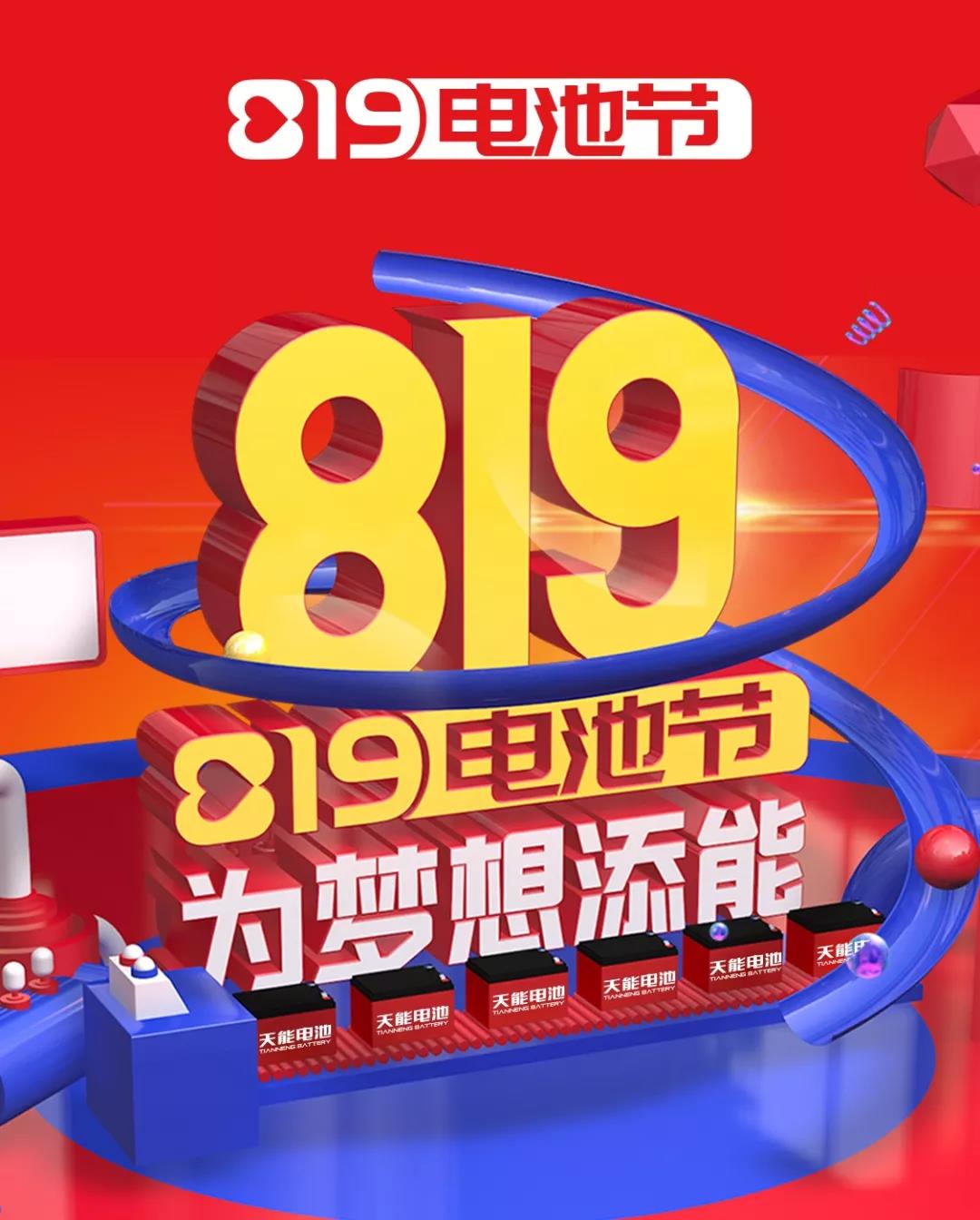 819电池节，为梦想添能！