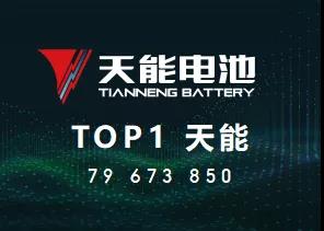 你还是我认识的天能吗？是！