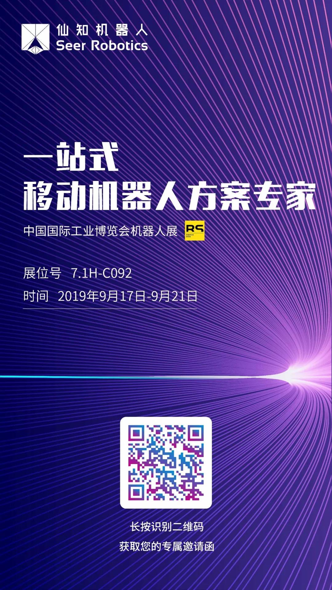工博会|您有一封来自仙知机器人的邀请函～