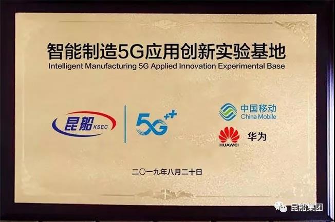 “智能制造5G应用创新实验基地”在昆船公司落地