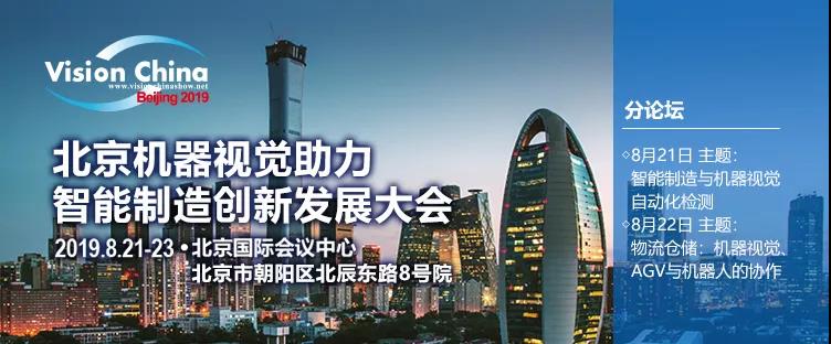 聚焦智能制造与智慧物流，仙知机器人出席Vision China 2019北京论坛