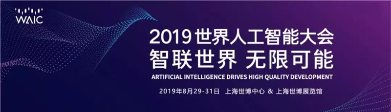 WAIC 2019｜AI永无止境 赛为智能邀您打卡世界人工智能大会