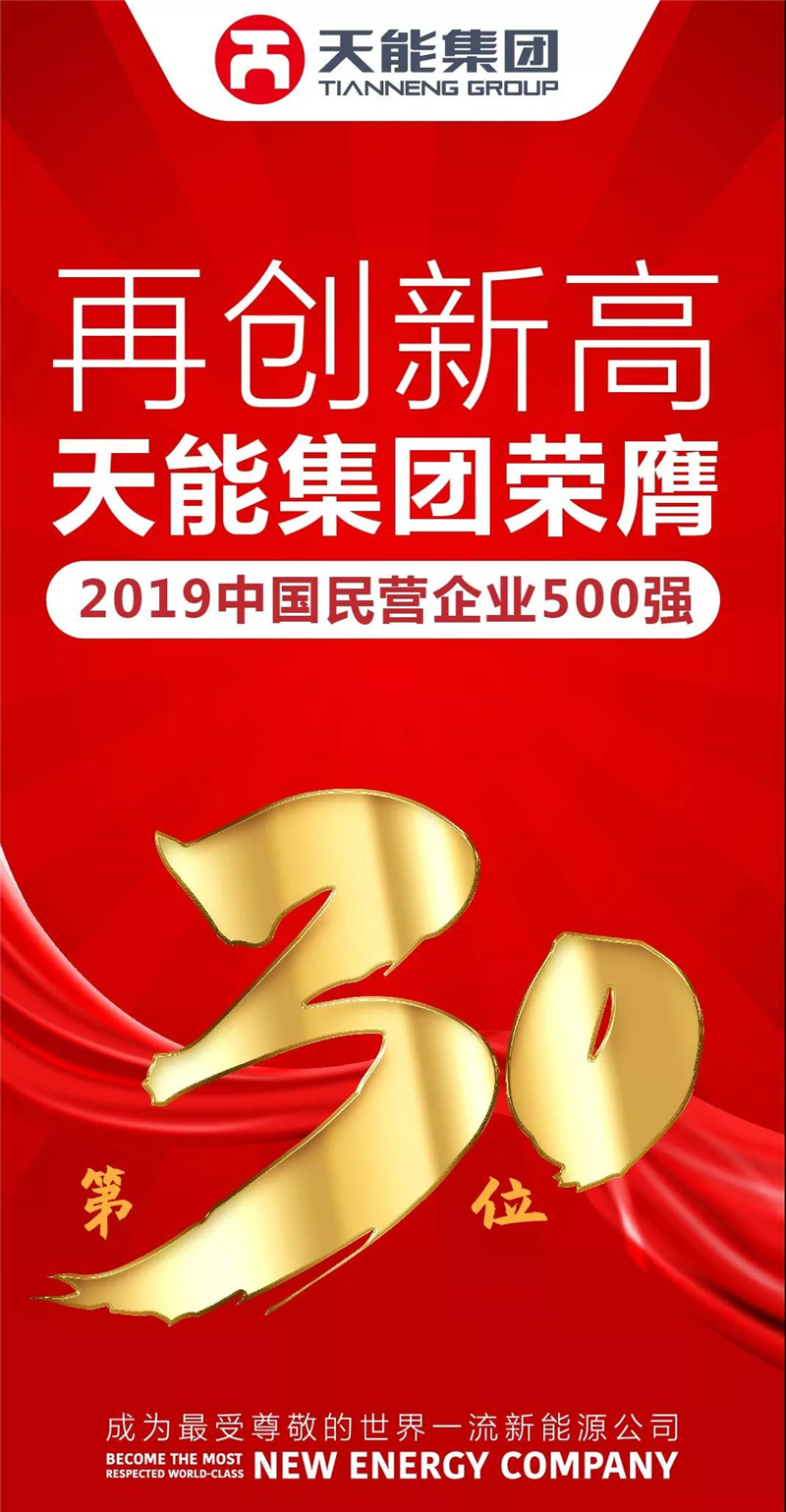 喜讯|中国民营企业500强发布，天能排名再次跃进，位列行业第一！