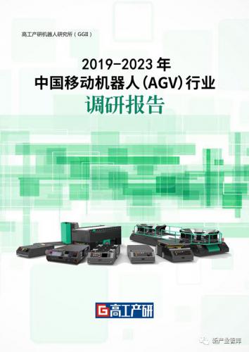 GGII：2019-2023年中国移动机器人（AGV)行业调研 