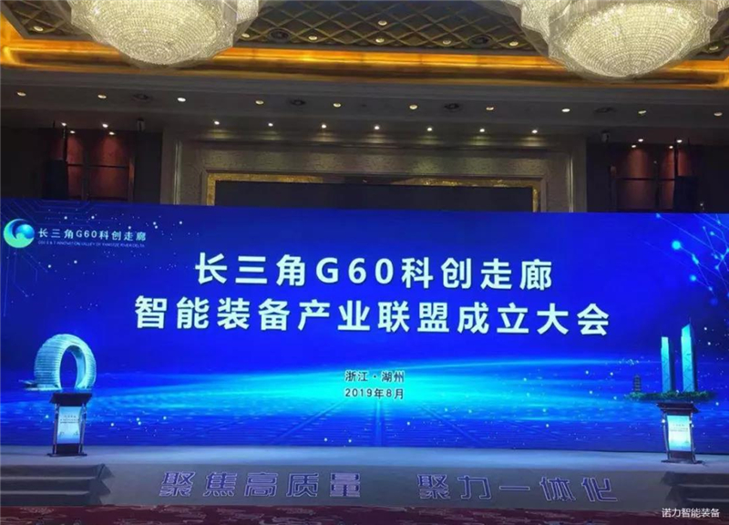 长三角G60科创走廊智能装备产业联盟成立，诺力股份任理事长单位