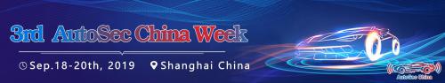 AutoSec第三届中国无人驾驶及汽车网络安全周9月18-20日在沪召开