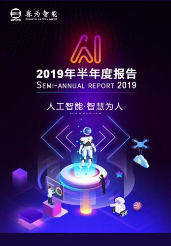 重磅｜一图读懂赛为智能2019半年报 