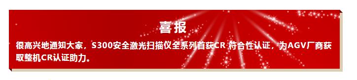 喜报| S300全系列获得中国首批CR符合性认证