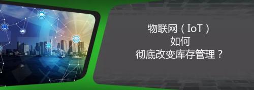 物联网（IoT）如何彻底改变库存管理？