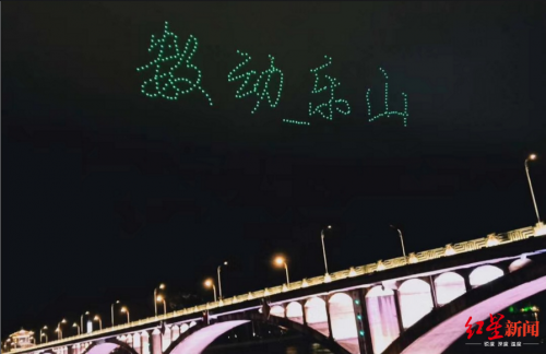 中秋夜 以夜空为画布 乐山300架无人机秀出绚丽的图案