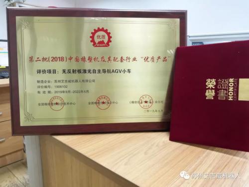 艾吉威荣获2018年度中国橡塑机及其配套行业“优质产品”奖项