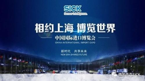 展会预告 | SICK 即将亮相第二届中国国际进口博览会
