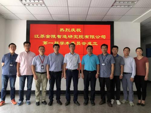 金陵智造召开学术委员会成立大会