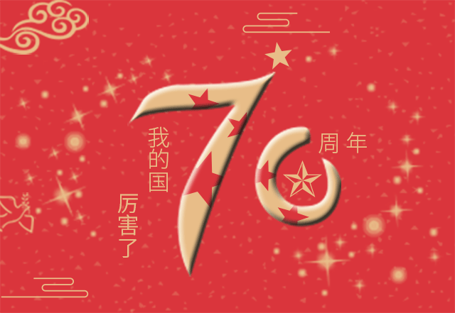 70周年华诞/盛世同庆