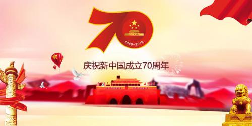中国AGV网庆祝新中国成立70周年华诞