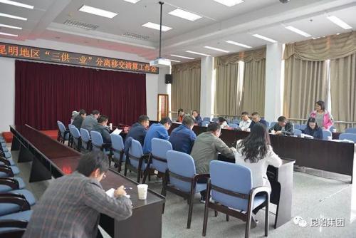 昆船公司组织召开昆明地区“三供一业”分离移交清算工作会