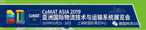 展会预告| 迈向物流新未来，西克与您相约上海CeMAT 2019