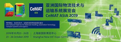 智久机器人|2019亚洲国际物流技术与运输系统展览会邀请函
