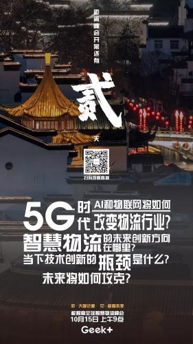 5G时代，AI和物联网将如何改变物流行业？