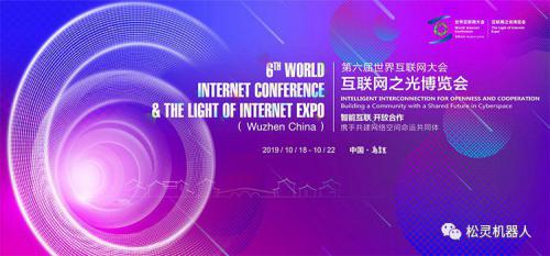 邀请函 | 松灵与您相约世界互联网大会