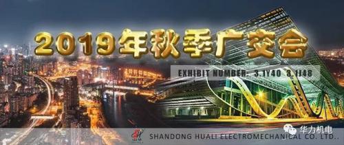 第126届广交会:华力机电展位客流涌动，实力产品让世界瞩目