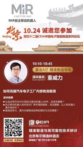 邀请函 | 揭秘汽车电子工厂克服内部物流瓶颈之道･北京･10.24