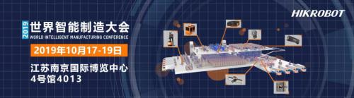 让制造更聪明 | 海康机器人携前沿技术亮相2019世界智能制造大会