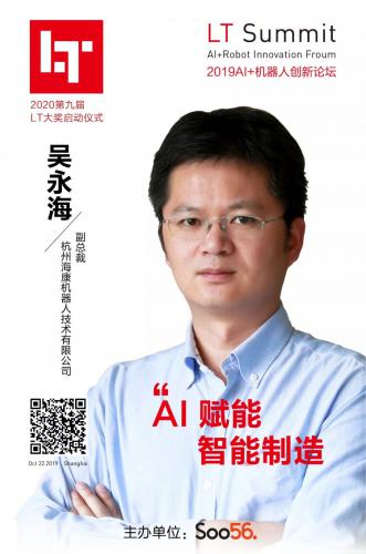 2019AI+机器人创新论坛，海康副总裁吴永海带您解读“AI赋能智能制造”
