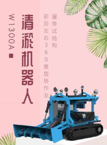大型河道清淤机器人，名号“吞天霸
